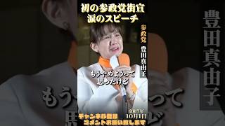 【８年前の失敗から参政党で感動の復活！】 #参政党