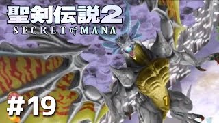 #19【PS4版 聖剣伝説2】実況動画