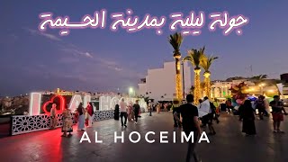 جولة ليلية في مدينة الحسيمة المغربية. سحر الصيف بين الساحة والميناء وكورنيش صباديا ✨🥳 Hoceima Maroc