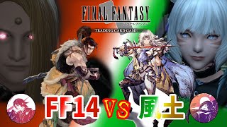 【FFTCG】火単14 VS 風土で対戦！ZEN vs 嫁