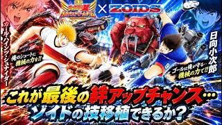 【キャプテン翼たたかえドリームチーム】　ゾイドコラボ　二枚目のシュナ狙って・・８０連