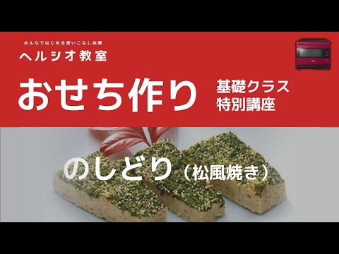 ヘルシオで作るおせち(のしどり(松風焼き)):シャープ_シャープ公式チャンネル SHARP
