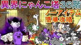 【にゃんこ大戦争】異界にゃんこ塔36階　ノーアイテム簡単攻略