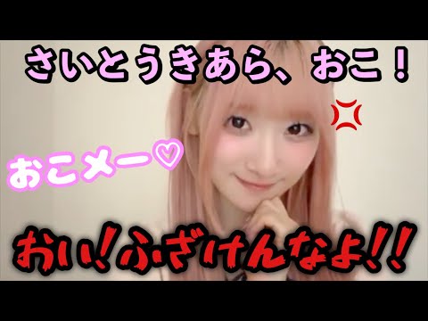 【イコラブ】オタクにおこ!な齋藤樹愛羅【=LOVE(イコールラブ)】