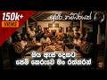 Oye As Dekata Pem Keruwe ඔය ඇස් දෙකට ගැම්මක් අල්ලන්න �