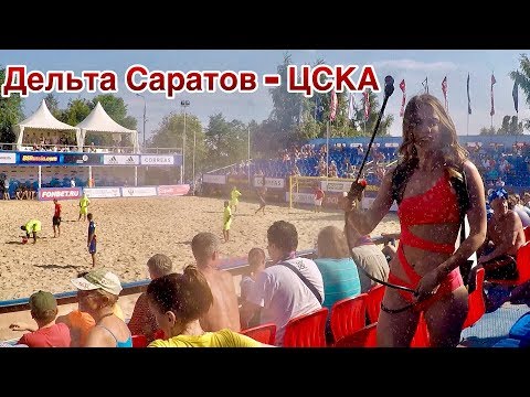 Пляжный футбол Дельта Саратов ЦСКА