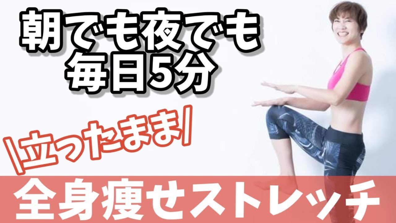立ったまますぐにできる！朝でも夜でも痩せるストレッチ♪