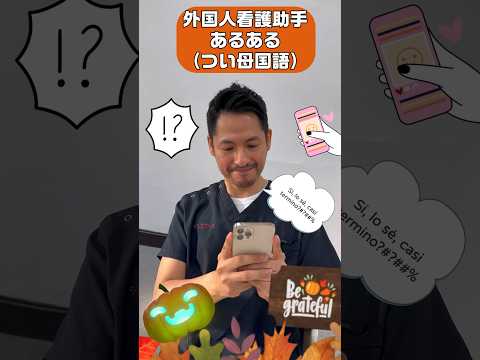 母国語の出るタイミング#shorts #外国人 #看護助手