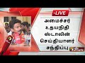 🔴live அமைச்சர் உதயநிதி ஸ்டாலின் செய்தியாளர் சந்திப்பு udhayanidhi stalin press meet pts