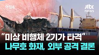 미상 비행체 2기가 타격…나무호 화재, 외부 공격 결론 / JTBC 아침&