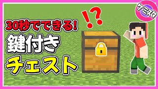 30秒でできる！鍵付き隠しチェストの作り方【マイクラ統合版】(Switch/PE/Win10/PS4/Xbox対応)