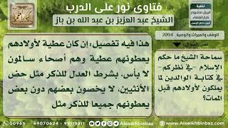 صورة 2094 - حكم توزيع الأب تركته على ورثته - نور على الدرب