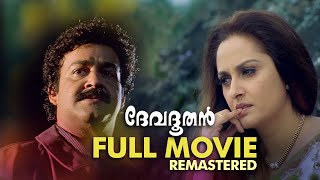 Devadoothan Malayalam Full movie Remastered  Mohan