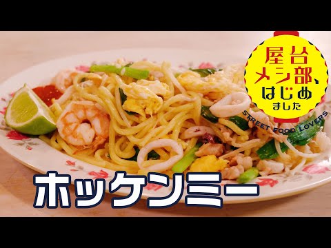 [Puesto de comida de Singapur] Yakisoba que mezcla fideos gruesos y fideos de arroz al estilo auténtico “Hokkien Mee” Receta supervisada por Asami Kuchio