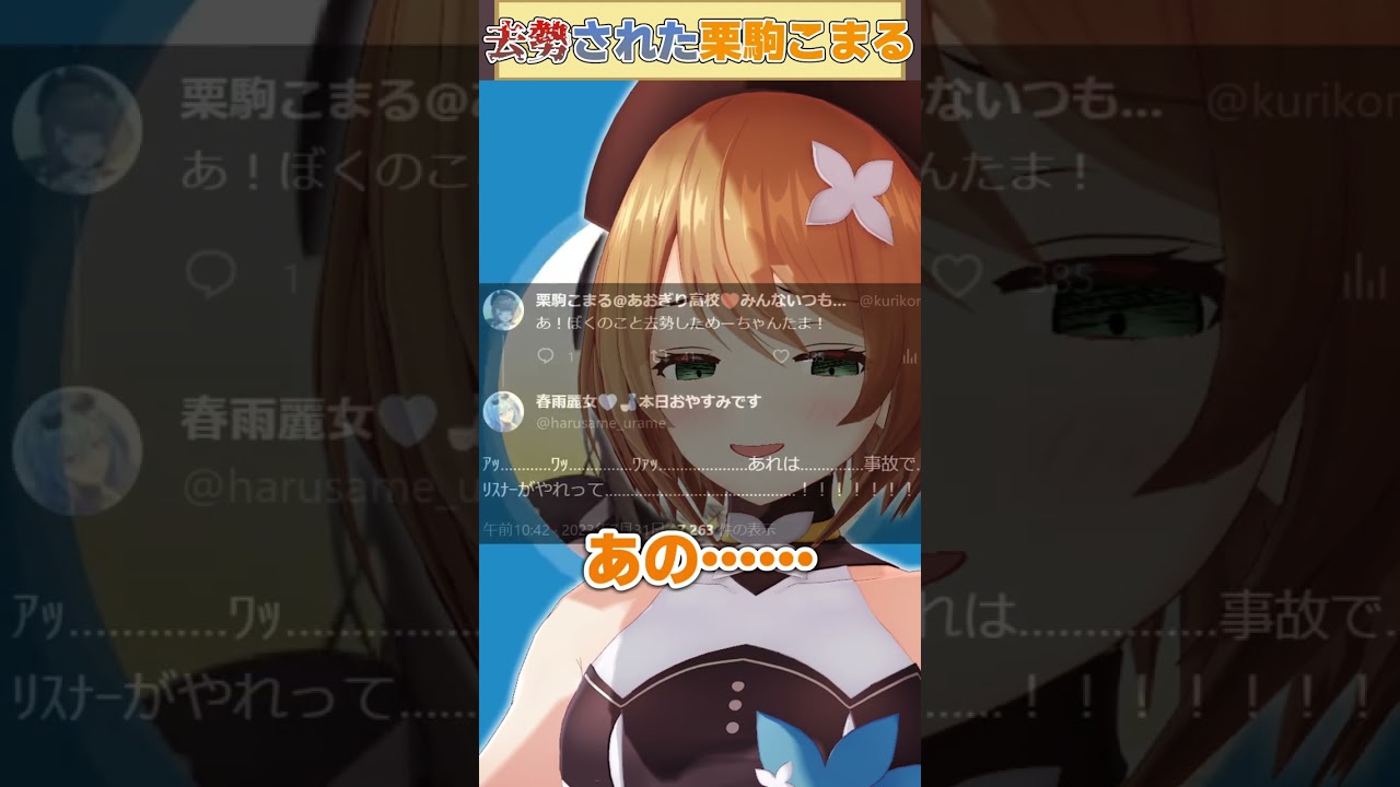 去勢された栗駒【栗駒こまる/春雨麗女/あおぎり高校/切り抜き】#shorts