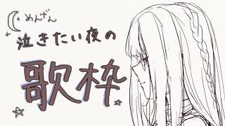 虎金妃笑虎 - 【メン限/歌枠】泣きたい夜もあるよね～、そんな曲を多めに【虎金妃笑虎】