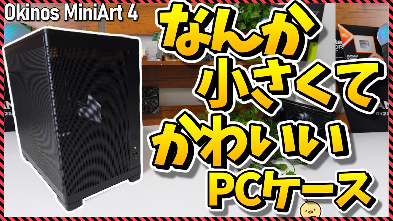 【自作PC】小さい・安い・ちゃんと冷える！最新小型PCケースをレビュー！（okinos MiniArt 4）