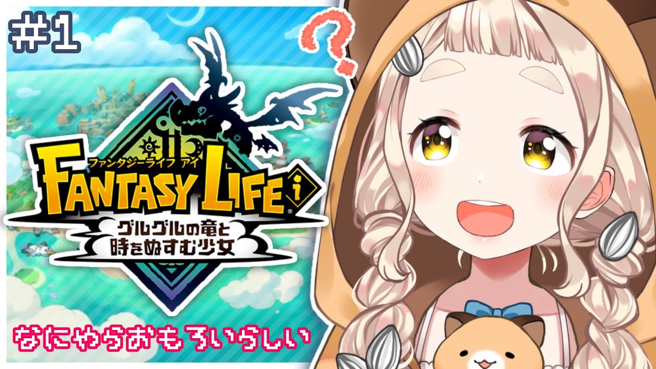 【ファンタジーライフi】小学生にアツく布教されたので遊びます!【にじさんじ/町田ちま】