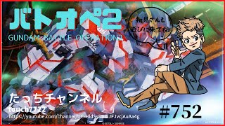 [バトオペ2 PS5] 今年はまだやり残したことがある！！ 初見さん参加大歓迎！ #0752