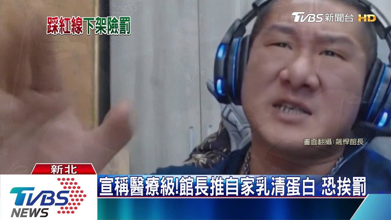 宣稱醫療級! 館長推自家乳清蛋白恐挨罰