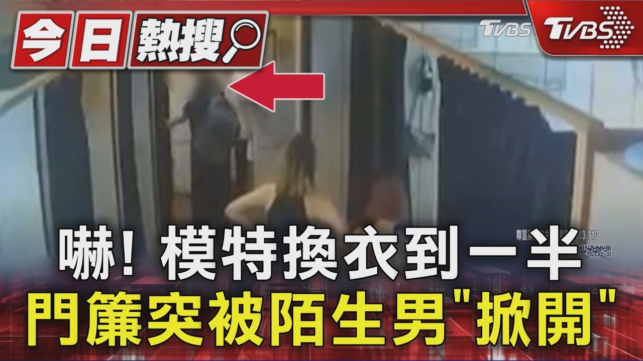 影音/攝影棚更衣室連遭2男掀簾!模特換衣愣住 對方竟稱「以為沒人」
