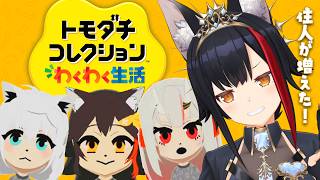 【トモコレ】大神様の手の平の上でコロコロ島、何やら新住人が？【 ホロライブ / 大神ミオ 】