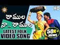 Ramula Na Ramula HD Folk Video Song 2019 Latest Folk Video Songs Telangana Folks DRCSUNILSONGS