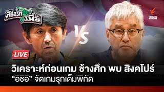 ช้างศึกเต็มสูบดวลสิงคโปร์ | สปอร์ตออนไลน์ | 10 มิ.ย.67