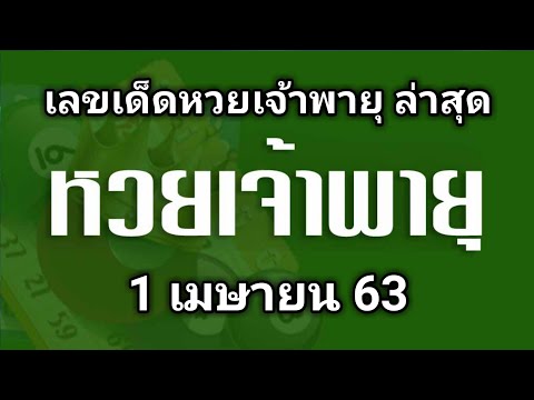 หวย เจ้าพายุ