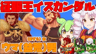 【FGOアーケード/ゆっくり実況】イスカンダル解説動画　誰も追いつけない速さで駆け抜けろ！！【ついなちゃん＆ずんだもん 】155戦目【FGOAC】【Fate/Grand Order Arcade】