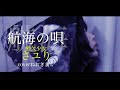 航海の唄 フルver 酸欠少女