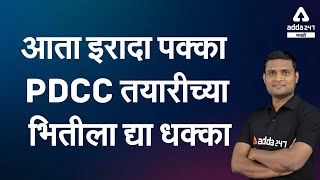 PDCC clerk exam/ banking and co-operation| PDCC recruitment 2021|Adda247 Marathi
