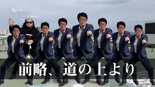 【徳光アナが歌って踊る】前略、道の上より / 一世風靡セピア