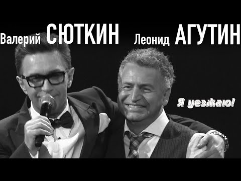 Валерий Сюткин и Леонид Агутин — "Я уезжаю" (ТВ, 2010)
