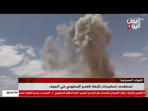 شاهد || القوات المسلحة تستهدف تحشيدات تابعة للعدو السعودي في محافظة الجوف - 09-09-2026م