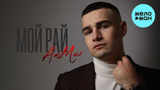 AmMur - Мой рай (Single 2024)