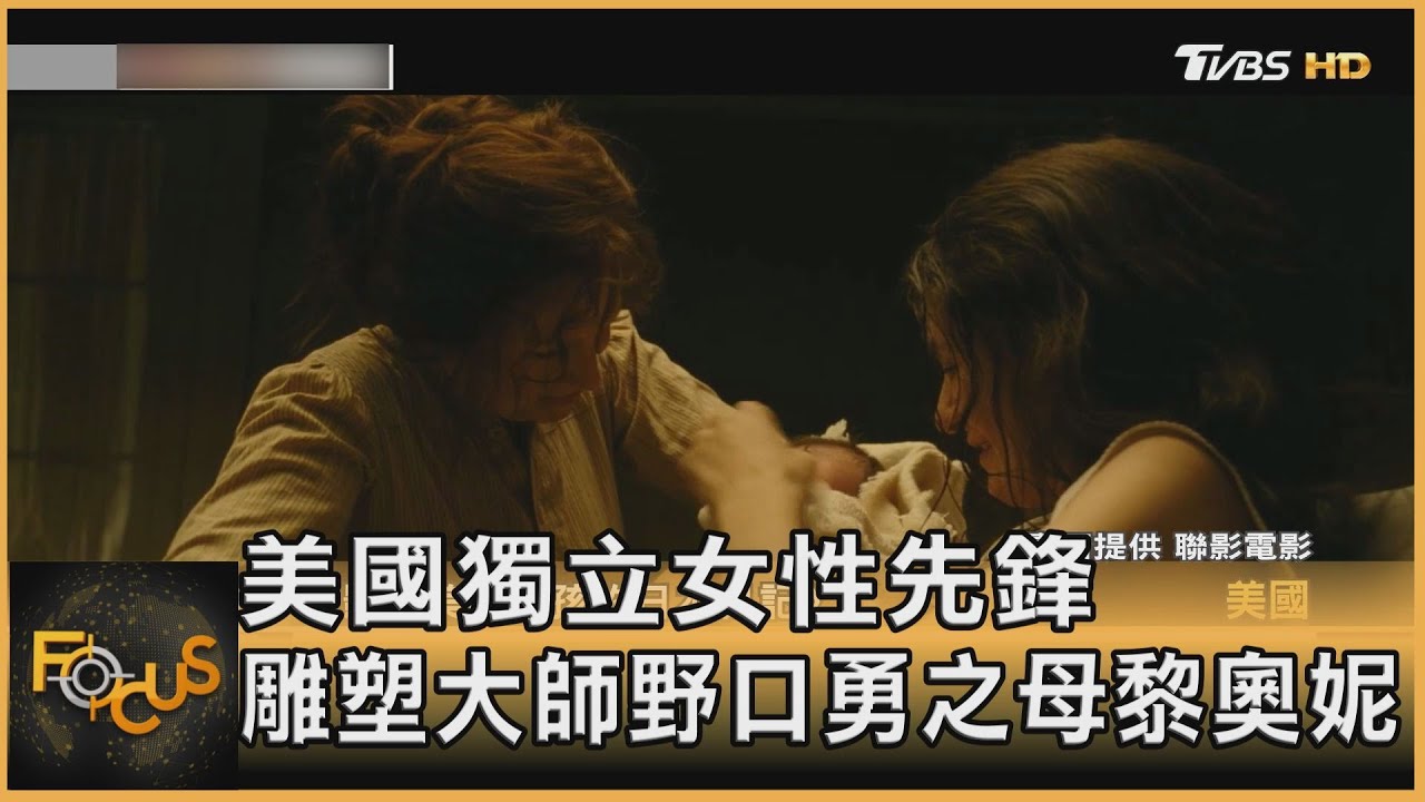 美國獨立女性先鋒 雕塑大師野口勇之母黎奧妮