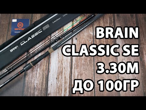 Фідер Brain Classic SE 3.30м / до 100гр — універсальне на кожен день + 3 вершинки в комплекті
