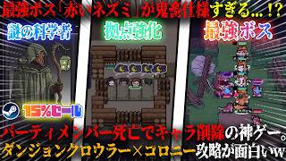 【Dungeon Settlers】最強ボス「赤いネズミ」が鬼畜仕様すぎる...！？パーティメンバー死亡でキャラ削除。新作ダンジョンクロウラー×コロニーシム攻略面白いw今だけ15%セール【steam】