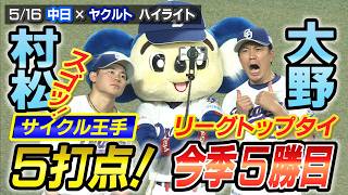 村松 サイクル大手 ５打点！　大野 リーグトップタイ 今季５勝目【5/16 中日×ヤクルト ハイライト】