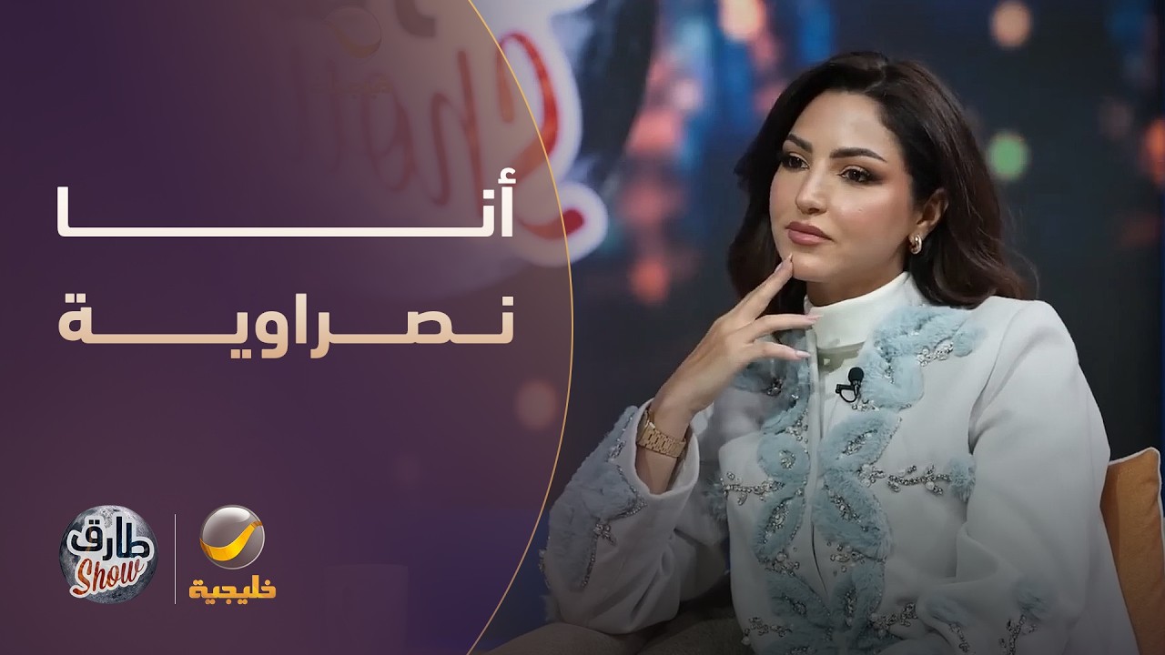 نصرة الحربي: أنا "نصراوية" جداً