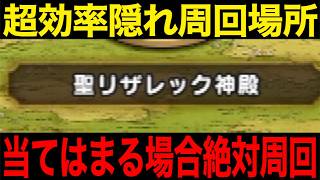 今こそここを周回すべきです。急いでください【ドラクエウォーク】【ドラゴンクエストウォーク】