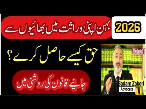 Wirasat main Apna Hissa Leeny ka Tareeqa | Wirasat ki Taqseem | Inheritance in Pakistan| Wakeel Nama