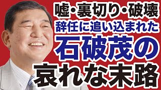 【首相辞任】石破茂「裏切りの政治家」の哀れな末路【石橋文登✕デイリーWiLL】