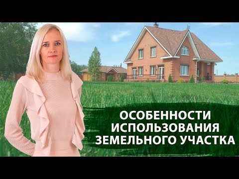 Категории земель и виды разрешенного использования