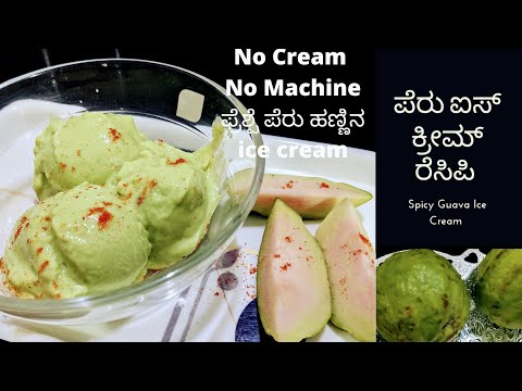 ಪೆರು ಹಣ್ಣಿನ ಐಸ್ ಕ್ರೀಮ್ // Fruit ice cream // Instant fruit ice cream / No machine , No cream needed