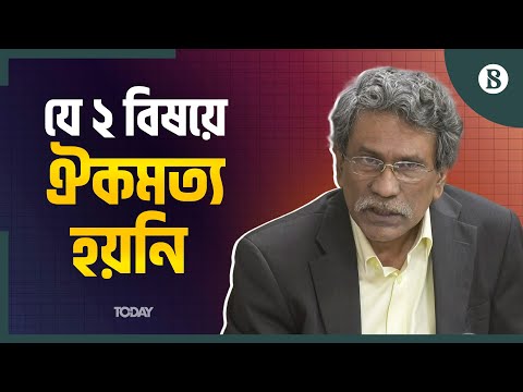 সংসদের উচ্চকক্ষ ও নারী আসন নিয়ে এখনও ঐকমত্য হয়নি: আলী রীয়াজ | BD Politics | The Business Standard