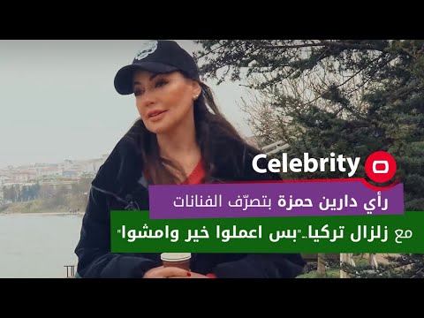 شاهد بالفيديو.. رأي دارين حمزة بتصرّف الفنانات مع زلزال تركيا..