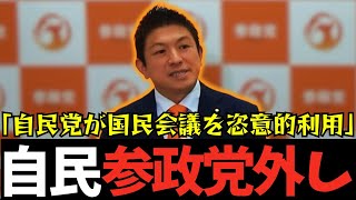 【参政党】これが国民の総意？都合の良い時だけ国民を使うな！【神谷宗幣】#参政党 #神谷宗幣 #消費税 #消費税減税 