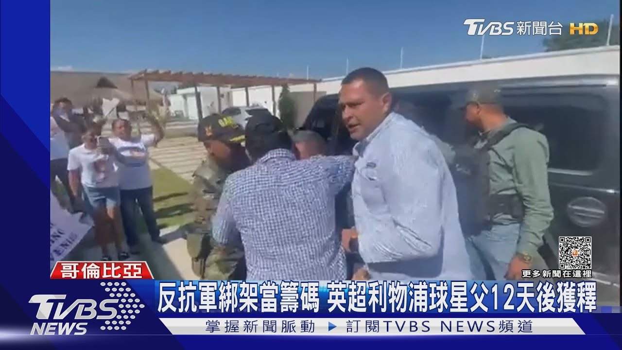 反抗軍綁架當籌碼 英超利物浦球星父12天後獲釋